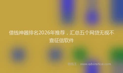 借钱神器排名2026年推荐，汇总五个网贷无视不查征信软件
