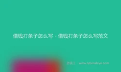 借钱打条子怎么写 - 借钱打条子怎么写范文