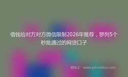借钱给对方对方微信限制2026年推荐，罗列5个秒批通过的网贷口子