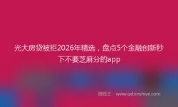 光大房贷被拒2026年精选，盘点5个金融创新秒下不要芝麻分的app
