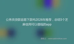 公务员贷款容易下款吗2026年推荐，总结5个芝麻信用可以借钱的app