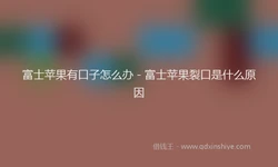 富士苹果有口子怎么办 - 富士苹果裂口是什么原因