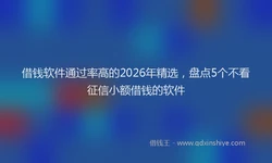 借钱软件通过率高的2026年精选，盘点5个不看征信小额借钱的软件