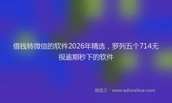 借钱转微信的软件2026年精选，罗列五个714无视逾期秒下的软件