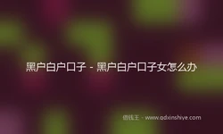 黑户白户口子 - 黑户白户口子女怎么办