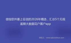 借钱软件要上征信的2026年精选，汇总5个无视逾期大数据花户黑户app