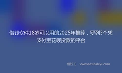 借钱软件18岁可以用的2025年推荐，罗列5个凭支付宝花呗贷款的平台