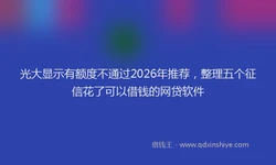 光大显示有额度不通过2026年推荐，整理五个征信花了可以借钱的网贷软件