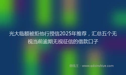 光大临额被拒他行授信2025年推荐，汇总五个无视当前逾期无视征信的借款口子