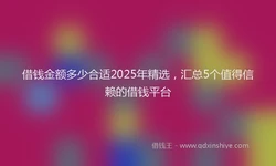 借钱金额多少合适2025年精选，汇总5个值得信赖的借钱平台