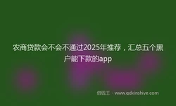农商贷款会不会不通过2025年推荐，汇总五个黑户能下款的app