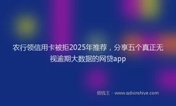 农行领信用卡被拒2025年推荐，分享五个真正无视逾期大数据的网贷app