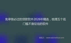 免审核必过的贷款软件2026年精选，梳理五个低门槛不查征信的软件