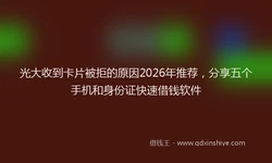 光大收到卡片被拒的原因2026年推荐，分享五个手机和身份证快速借钱软件