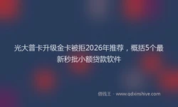 光大普卡升级金卡被拒2026年推荐，概括5个最新秒批小额贷款软件
