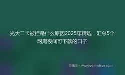 光大二卡被拒是什么原因2025年精选，汇总5个网黑夜间可下款的口子
