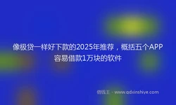 像极贷一样好下款的2025年推荐，概括五个APP容易借款1万块的软件