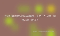 光大打电话被拒2026年精选，汇总五个无视一切是人就下款口子