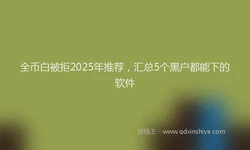 全币白被拒2025年推荐，汇总5个黑户都能下的软件