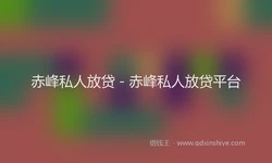 赤峰私人放贷 - 赤峰私人放贷平台