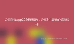 公司借钱app2026年精选，分享5个靠谱的借款软件