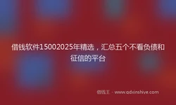 借钱软件15002025年精选，汇总五个不看负债和征信的平台