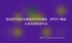 借钱软件身份证借钱2025年精选，罗列5个看银行流水的网贷平台