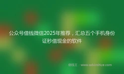 公众号借钱微信2025年推荐，汇总五个手机身份证秒借现金的软件