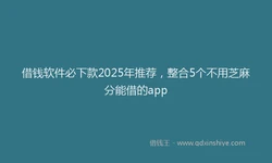 借钱软件必下款2025年推荐，整合5个不用芝麻分能借的app
