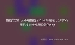 借钱软为什么不给借钱了2026年精选，分享5个手机支付宝小额贷款的app