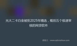 光大二卡白金被拒2025年精选，概括五个极速审核的网贷软件