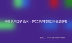 网黑黑户口子 跪求 - 2020黑户网贷口子交流贴吧