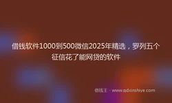 借钱软件1000到500微信2025年精选，罗列五个征信花了能网贷的软件