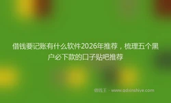 借钱要记账有什么软件2026年推荐，梳理五个黑户必下款的口子贴吧推荐