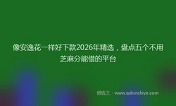 像安逸花一样好下款2026年精选，盘点五个不用芝麻分能借的平台