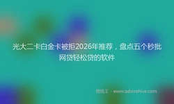光大二卡白金卡被拒2026年推荐，盘点五个秒批网贷轻松贷的软件