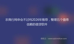 农商行网申会不过吗2026年推荐，整理五个值得信赖的借贷软件