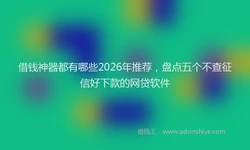借钱神器都有哪些2026年推荐，盘点五个不查征信好下款的网贷软件