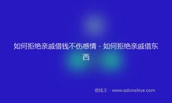 如何拒绝亲戚借钱不伤感情 - 如何拒绝亲戚借东西