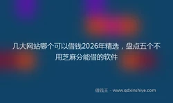 几大网站哪个可以借钱2026年精选，盘点五个不用芝麻分能借的软件