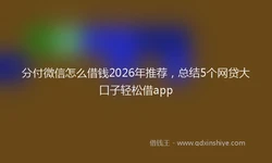 分付微信怎么借钱2026年推荐，总结5个网贷大口子轻松借app