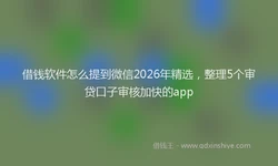 借钱软件怎么提到微信2026年精选，整理5个审贷口子审核加快的app