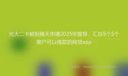 光大二卡被拒隔天申请2025年推荐，汇总5个5个黑户可以借款的网贷app