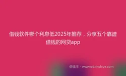 借钱软件哪个利息低2025年推荐，分享五个靠谱借钱的网贷app