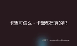 卡盟可信么 - 卡盟都是真的吗