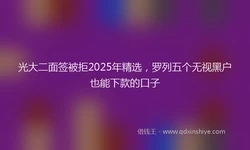 光大二面签被拒2025年精选，罗列五个无视黑户也能下款的口子