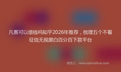 凡客可以借钱吗知乎2026年推荐，梳理五个不看征信无视黑白百分百下款平台
