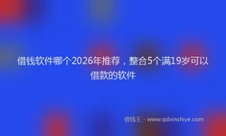 借钱软件哪个2026年推荐，整合5个满19岁可以借款的软件