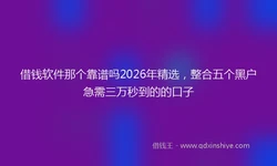 借钱软件那个靠谱吗2026年精选，整合五个黑户急需三万秒到的的口子