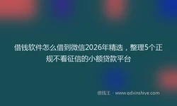 借钱软件怎么借到微信2026年精选，整理5个正规不看征信的小额贷款平台
